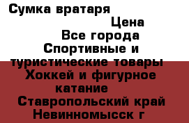 Сумка вратаря VAUGHN BG7800 wheel 42.5*20*19“	 › Цена ­ 8 500 - Все города Спортивные и туристические товары » Хоккей и фигурное катание   . Ставропольский край,Невинномысск г.